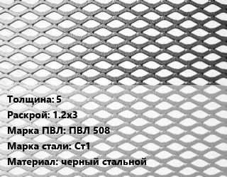 Лист просечно-вытяжной 5 1.2х3 Марка: ПВЛ 508 Сталь: Ст1 черный стальной
